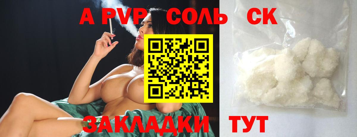 A-PVP Соль Новочеркасск